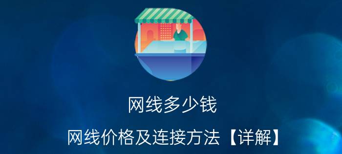 网线多少钱 网线价格及连接方法【详解】